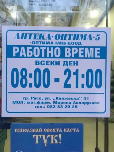 Аптека "Оптима 5"