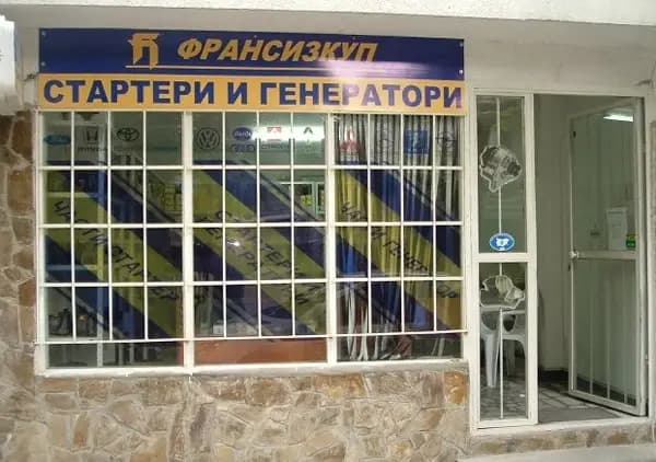 ФРАНСИЗКУП Стара Загора