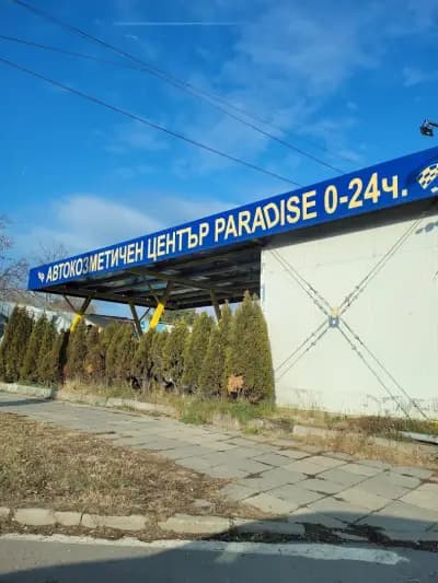 Автокозметичен Център Paradise