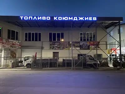 Топливо Коюмджиев
