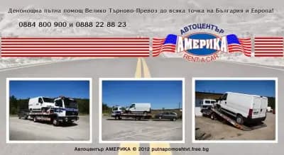 Пътна помощ Велико Търново - repatrack.com