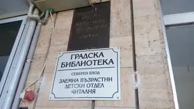 Градска библиотека "Проф.Иван Шишманов-Свищов"