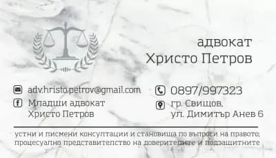Адвокат Христо Петров гр. Свищов