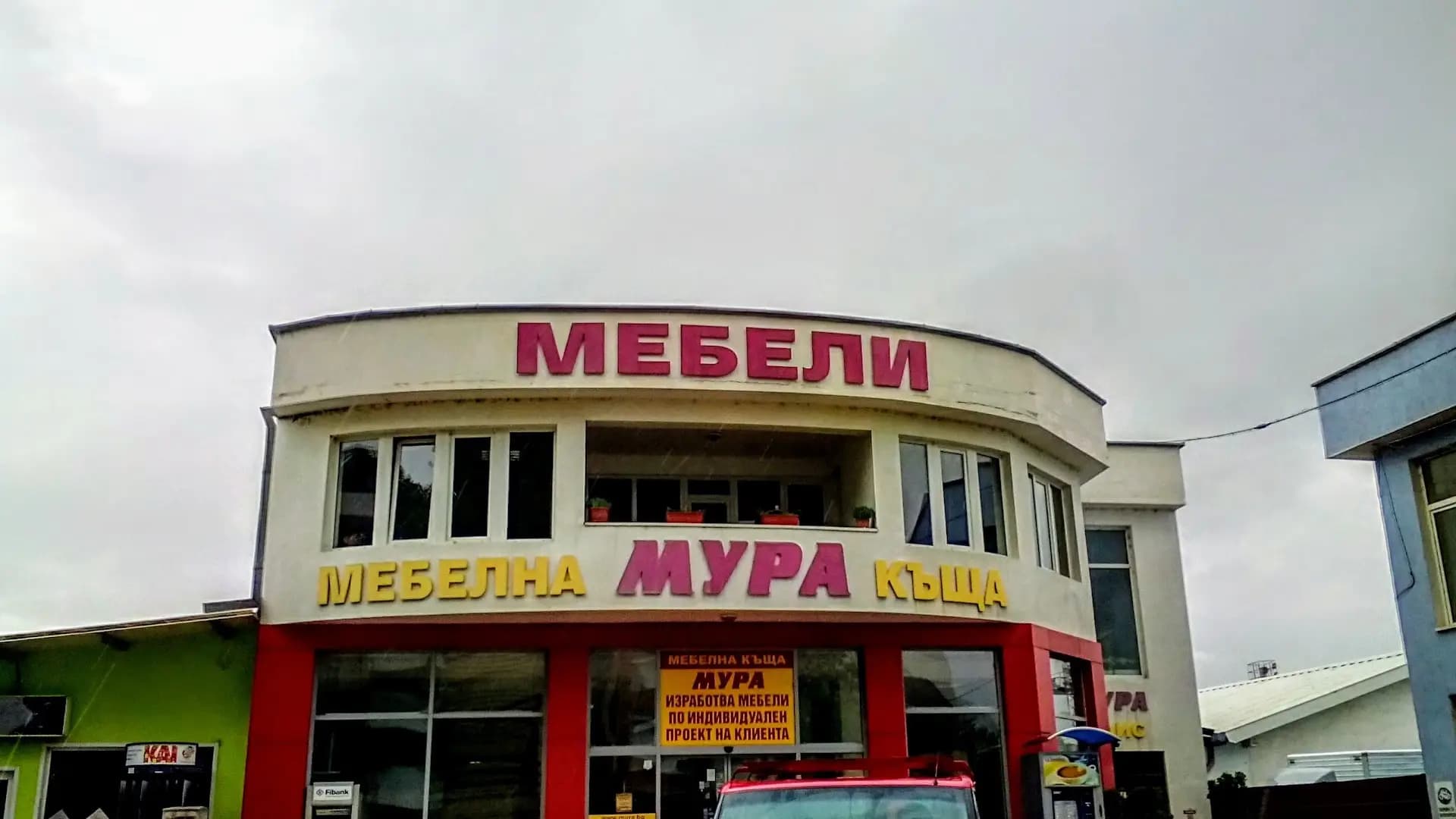 Мебелна къща “Мура”