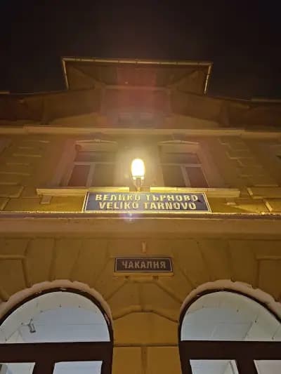 ЖП гара Велико Търново