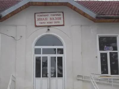 ЦСОП "Иван Вазов" Ново село