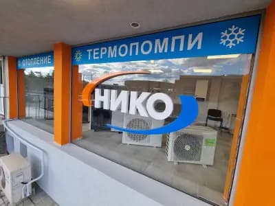 Нико-96 ЕООД