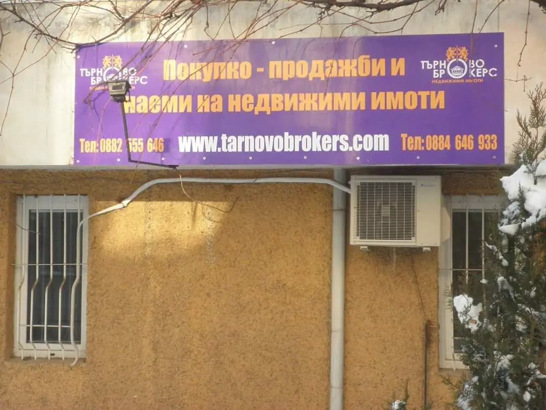 Търново Брокерс