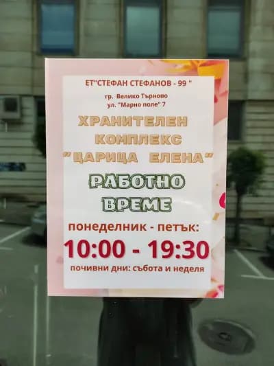 Царица Елена