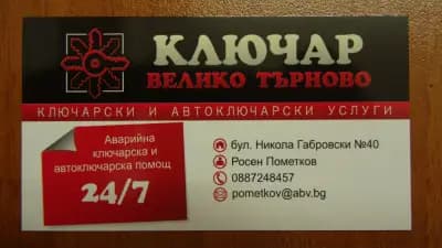 Ключар Велико Търново Авариен