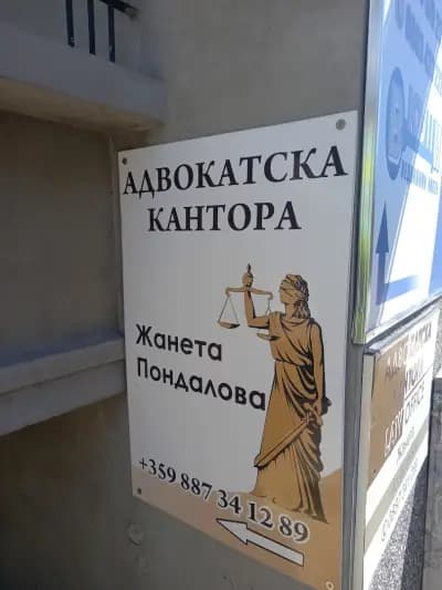 Адвокат Жанета Пондалова