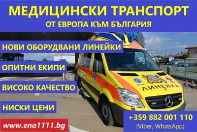 Частни линейки във Велико Търново, страната и чужбина 24/7 - ЕНА първа помощ
