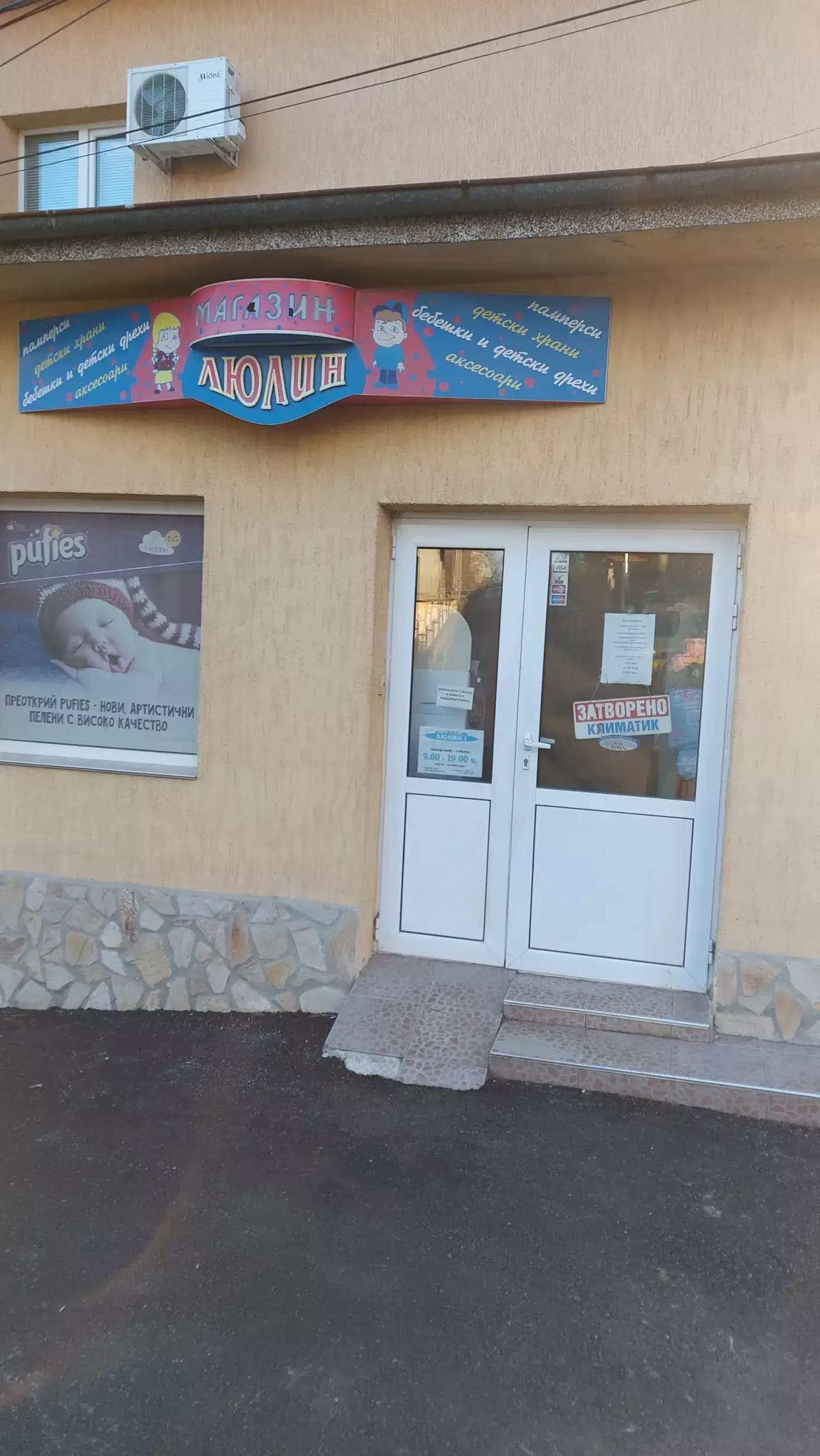 Магазин „Люлин“