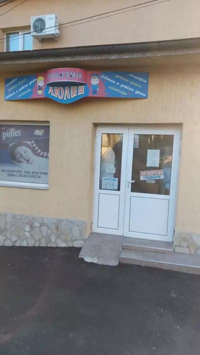 Магазин „Люлин“