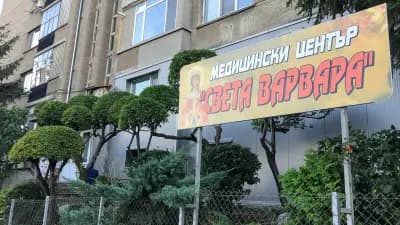 МЦ СВЕТА ВАРВАРА