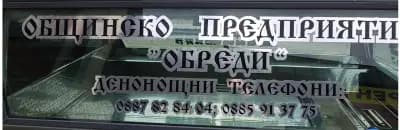 ОП ОБРЕДИ