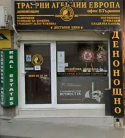 ТРАУРНИ АГЕНЦИИ ЕВРОПА - офис Велико Търново