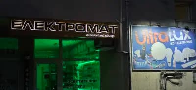 Електромат - магазин за електроматериали