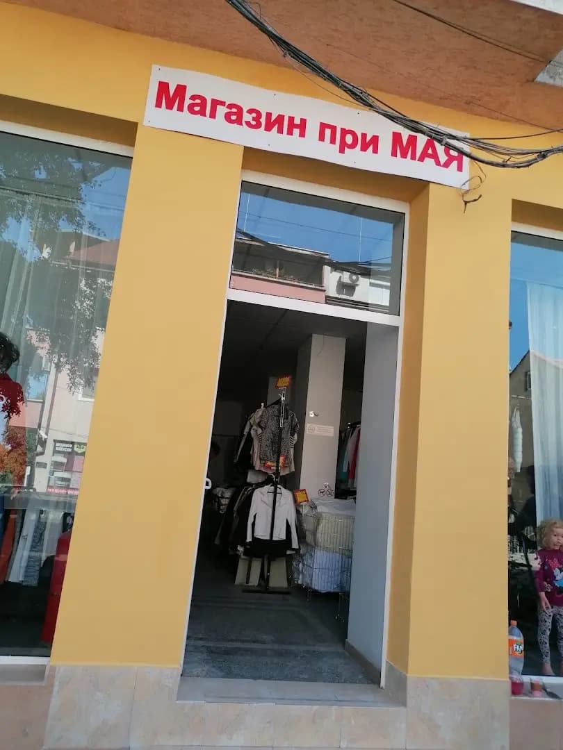 Магазин при Мая дрехи втора употреба гр Свищов