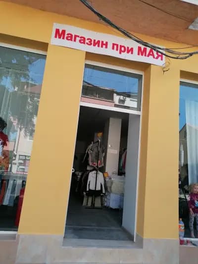 Магазин при Мая дрехи втора употреба гр Свищов