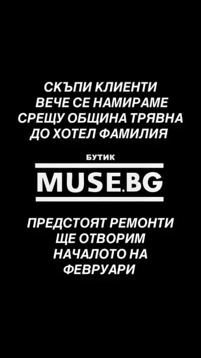 БУТИК MUSE.BG