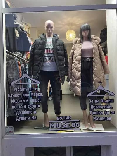 БУТИК MUSE.BG