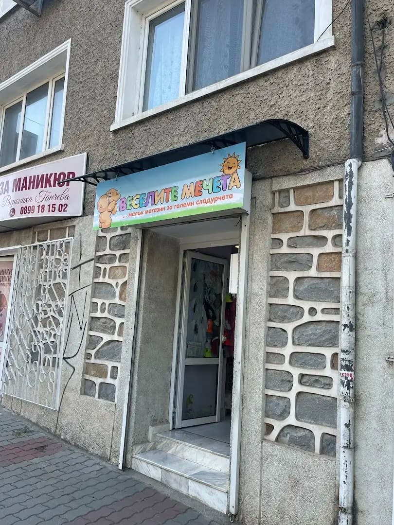 Детски Магазин "Веселите Мечета"