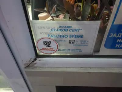 Магазин "Дънков Свят"