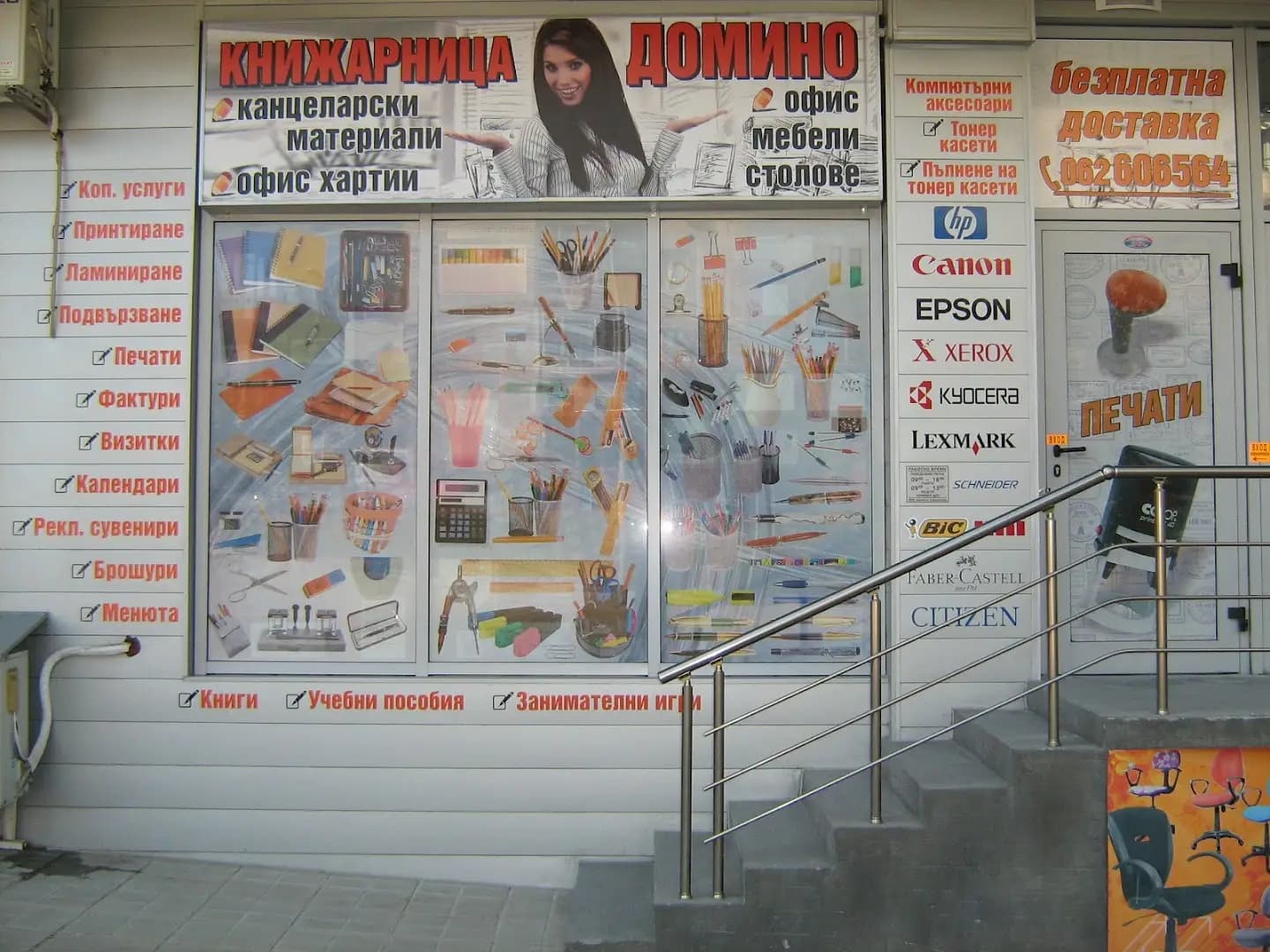 КНИЖАРНИЦА "ВЕРИГА ДОМИНО"