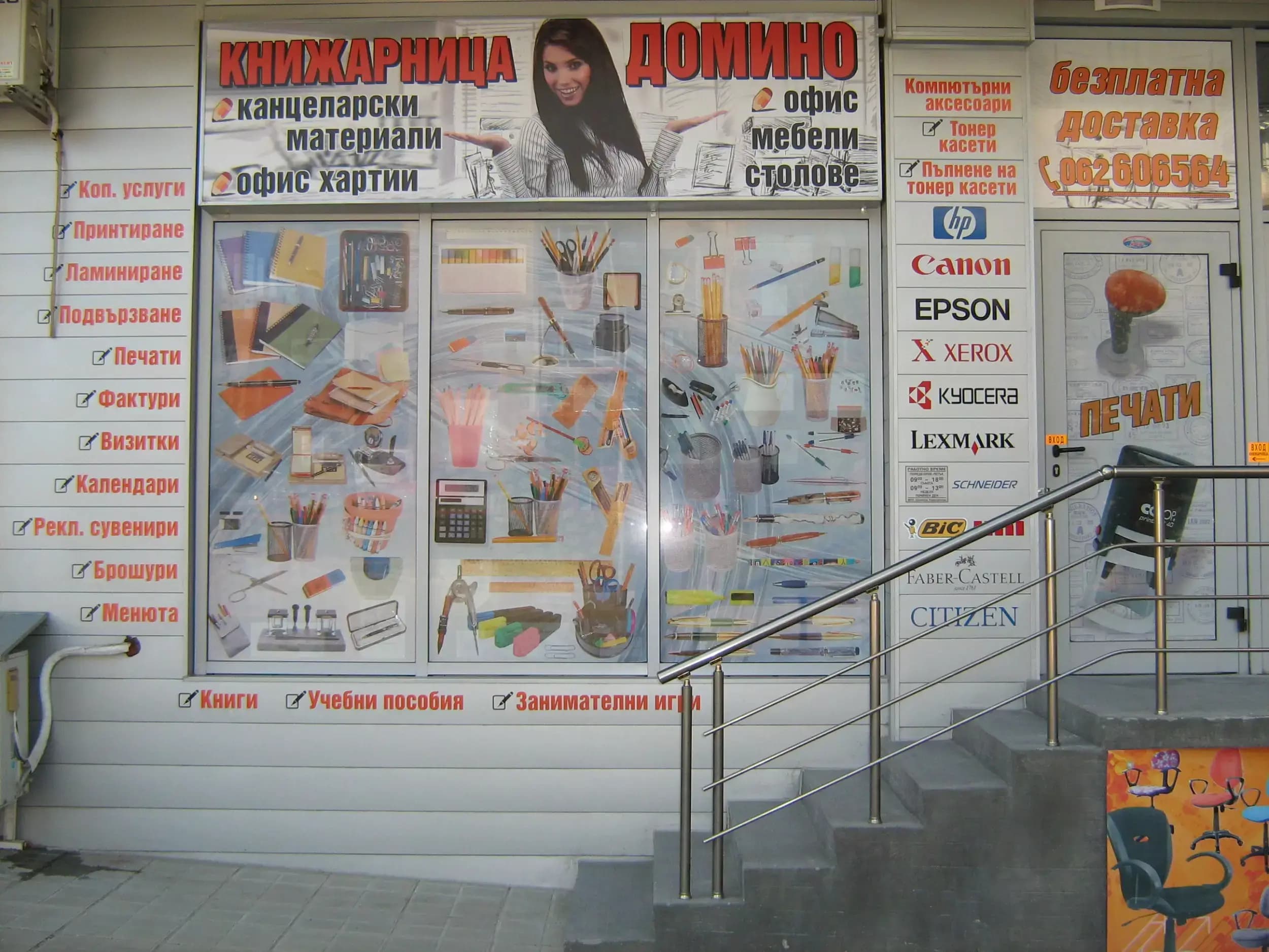 КНИЖАРНИЦА "ВЕРИГА ДОМИНО"