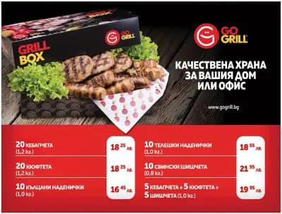 GO GRILL - Горна Оряховица - Лидл