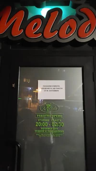 Бар Мелъди / BAR MELODIE / - Велико Търново