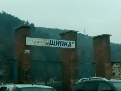 Стадион „Шипка“