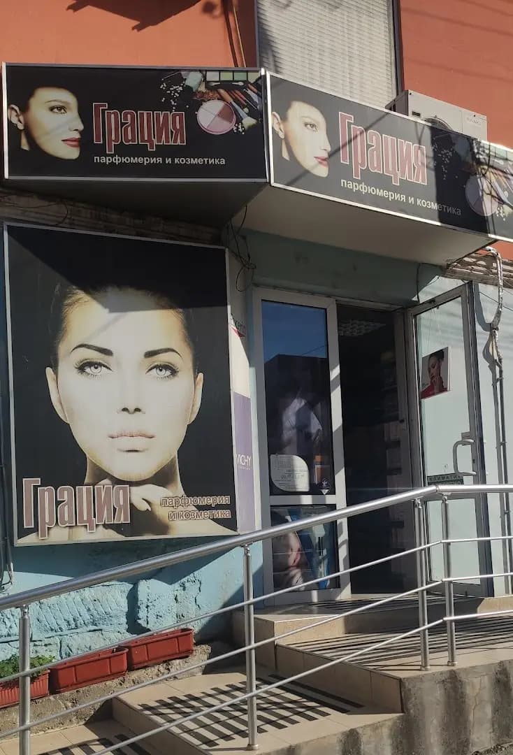 Парфюмерия Грация