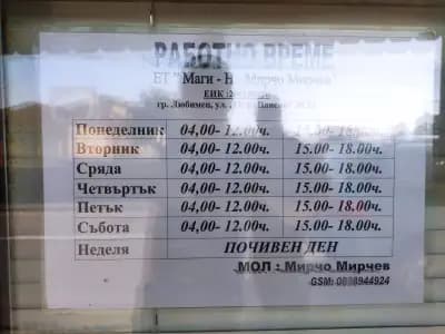 Закуски при Мирчо
