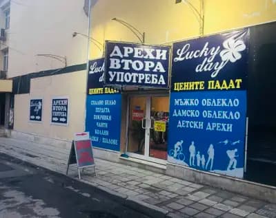 Lucky day дрехи втора употреба (second hand)