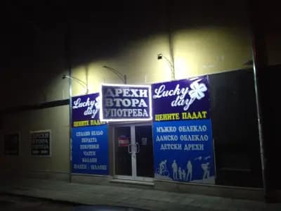 Lucky day дрехи втора употреба (second hand)