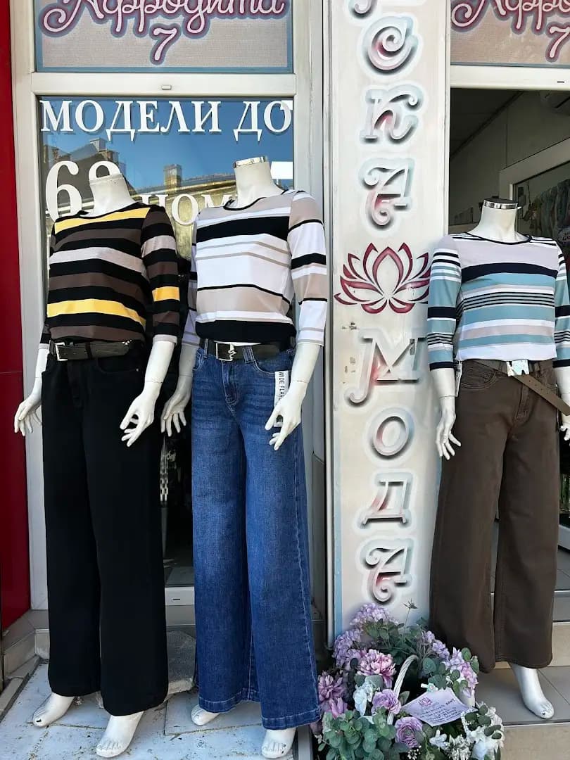 Дамска мода "Афродита"