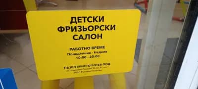 ПЪЗЕЛ - детски фризьорски салон