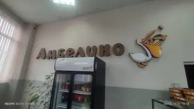 Сладкарски цех "Амбелино"