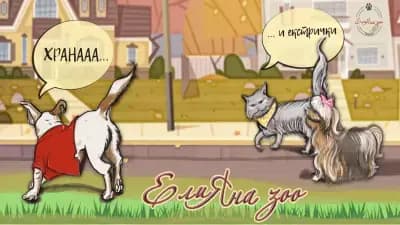 Зоомагазин ЕлиЯна Зоо Разград