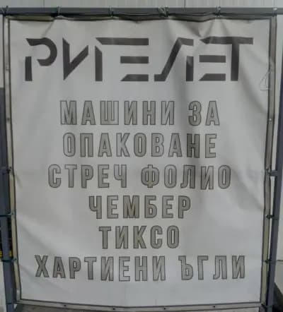 Ригел ЕТ Офис Шумен