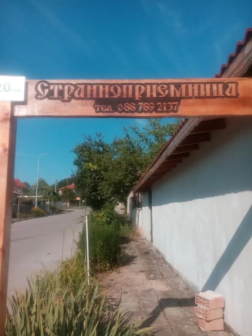 Къща за гости "Ночеви"
