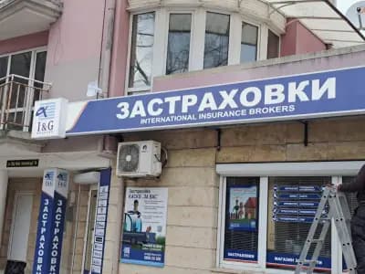 I&G Brokers – Шумен Център