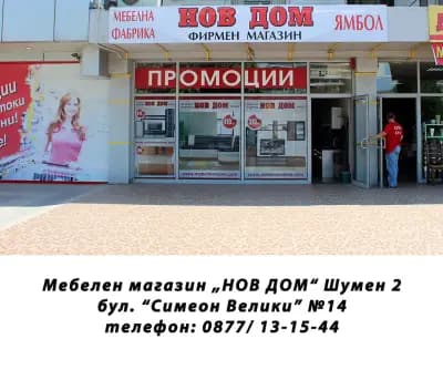 НОВ ДОМ 2 - Шумен