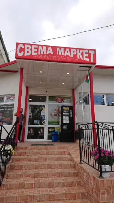 СВЕМА МАРКЕТ