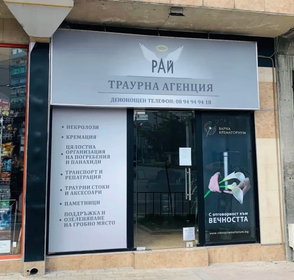 РАЙ Денонощна траурна агенция