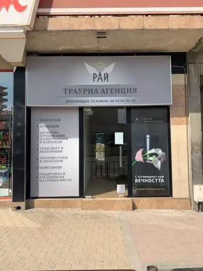 РАЙ Денонощна траурна агенция