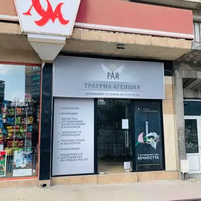 РАЙ Денонощна траурна агенция