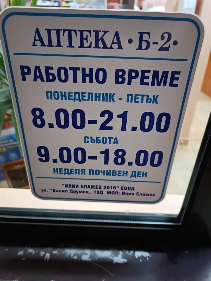 Аптека Блажев Б2